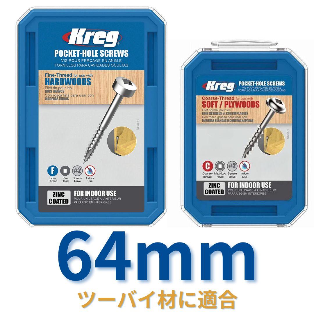 ポケットホールスクリュー（屋内用 64mm） — Kreg Japan